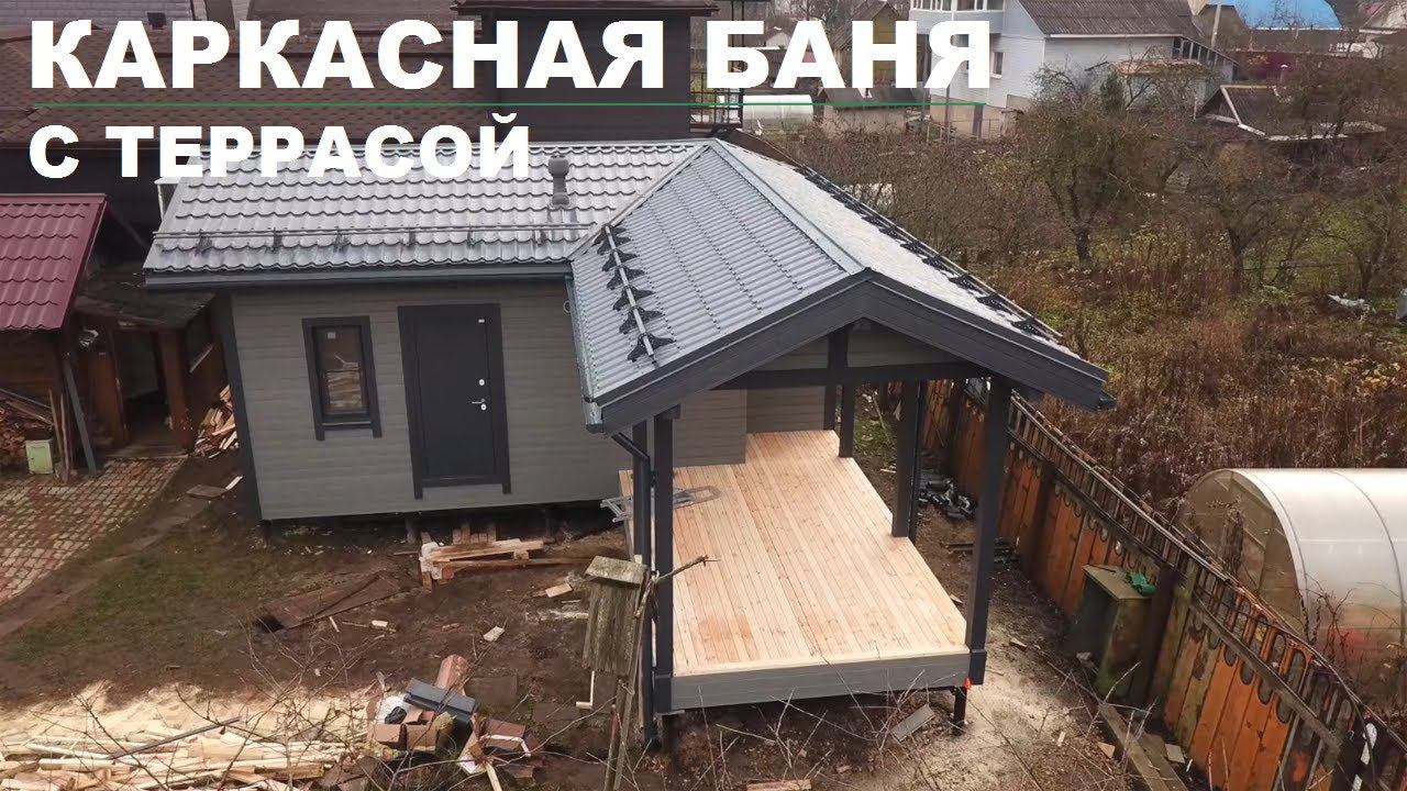 Каркасная баня с террасой | Строительство бани смотреть онлайн