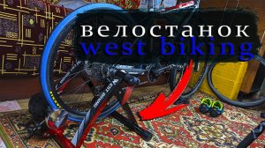 Велостанок West biking с Aliexpress