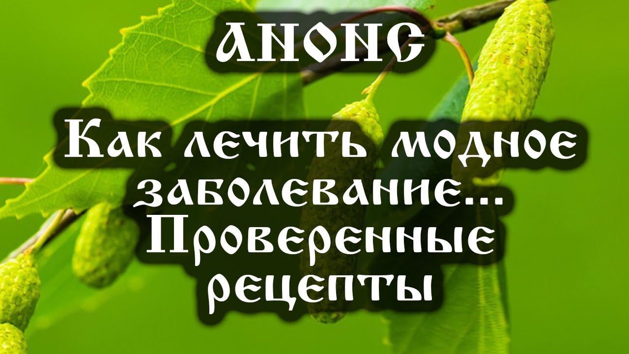 Анонс. 09.11.2021. Как лечить модное заболевание... Проверенные рецепты, ссылки под видео. смотреть онлайн