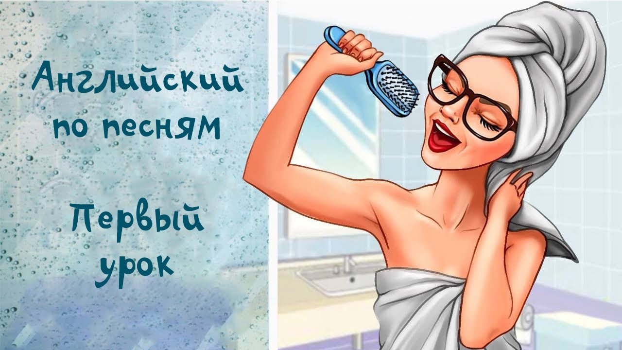 АНГЛИЙСКИЙ ПО ПЕСНЯМ! УРОК №1 смотреть онлайн