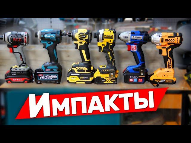 Зачем платить больше Импакты Makita Dewalt Зубр Hanskonner PIT и другие смотреть онлайн