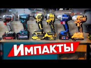 Зачем платить больше Импакты Makita Dewalt Зубр Hanskonner PIT и другие