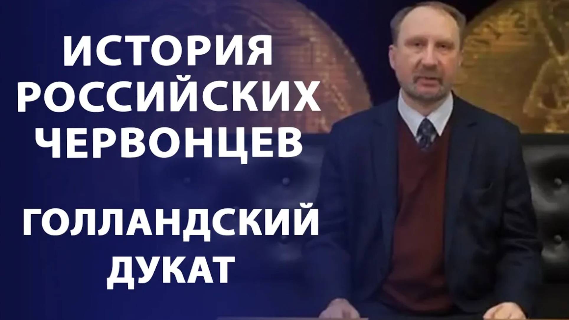 Голландский дукат и российские червонцы. Арапчик, лобанчик. Нумизматика смотреть онлайн