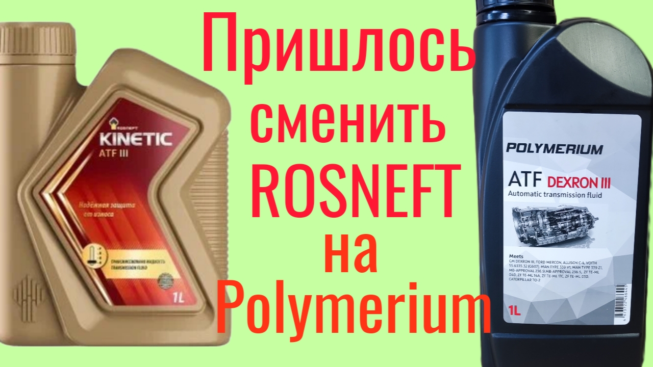 Жидкость ГУР РОСНЕФТЬ АТФ ||| не вывезла, не смогла, провалилась! Меняю на Polymerium DEXRON lll смотреть онлайн