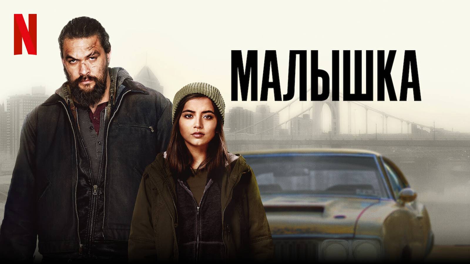 Малышка - боевик, триллер, драма (Джейсон Момоа) смотреть онлайн