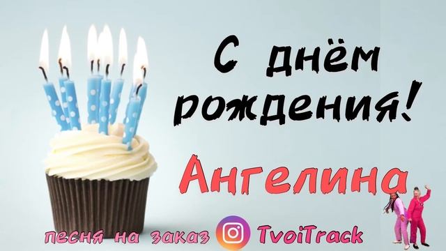 С Днём Рождения АНГЕЛИНА | песня про имя | песня в подарок | поздравление | Геля смотреть онлайн