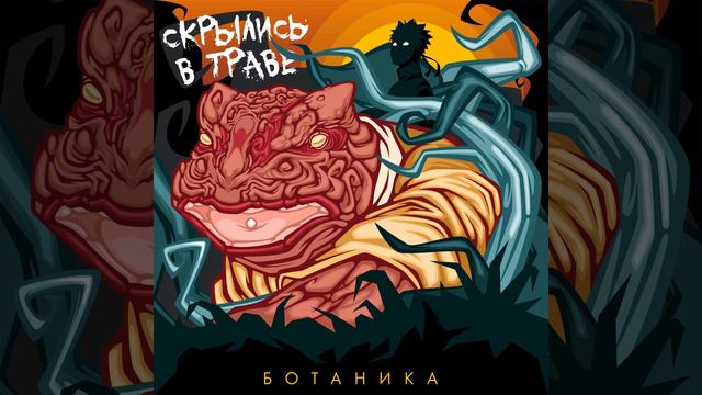 Скрылись в траве смотреть онлайн