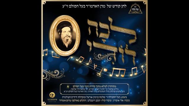 לכה דודי - lecha dodi - שלמה בנימין אורצל - shlomo binyamin orzel смотреть онлайн
