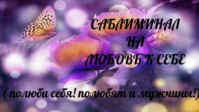 Саблиминал на любовь к себе. #саблиминалналюбовьксебе смотреть онлайн