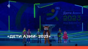 «II зимние Международные спортивные игры "Дети Азии-2023"»Торжественная церемония откры   (25.02.23)