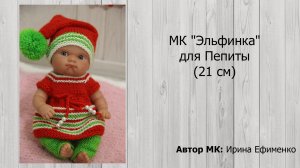МК Эльфинка для Пепиты