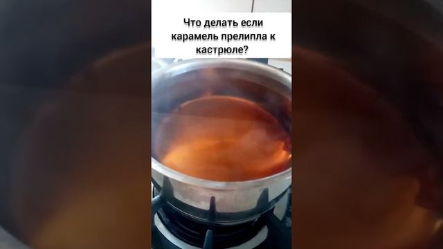 Как отмыть кастрюлю с пригоревшей карамелью. Самый быстрый способ! смотреть онлайн