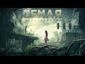 Земля. Перезагрузка (Трейлер)