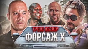 ТРЕШ ОБЗОР ФОРСАЖ 10  #трешобзор #форсаж #обзорфильма