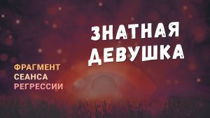 Регрессии. Открытия. Возможности. Результаты. "Знатная девушка"