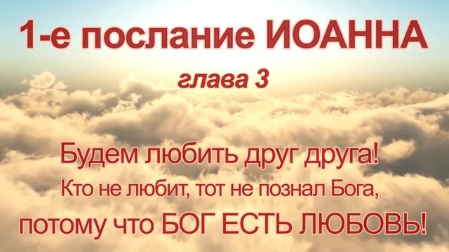 1-е ПОСЛАНИЕ ИОАННА. Аудио Новый Завет смотреть онлайн