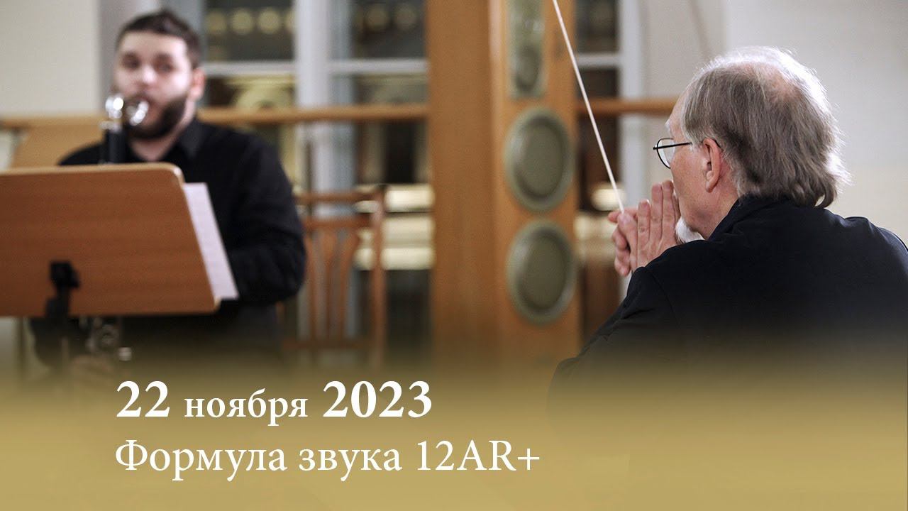 Формула звука 12AR+. 22.11.2023 смотреть онлайн