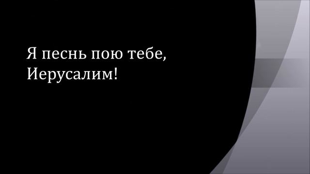 Я песнь пою тебе, Иерусалим смотреть онлайн