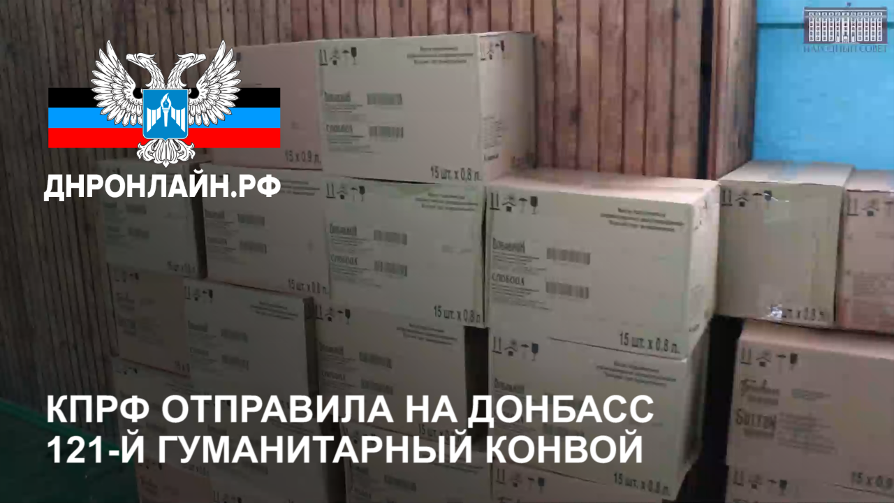 КПРФ отправила на Донбасс 121-й гуманитарный конвой смотреть онлайн