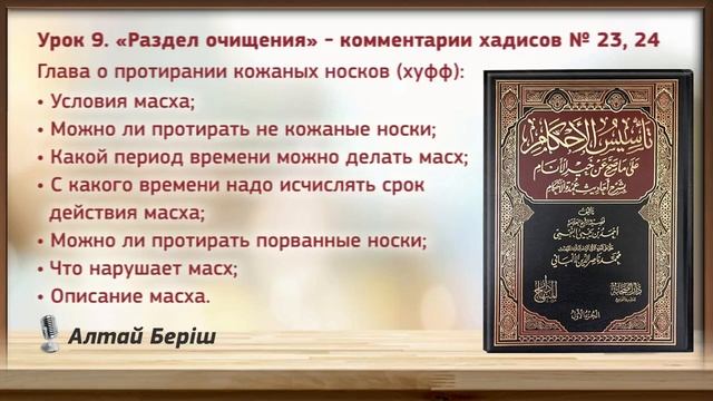 9. Глава о протирании кожаных носков (хуфф) («Раздел очищения» - хадисы №23, 24) смотреть онлайн