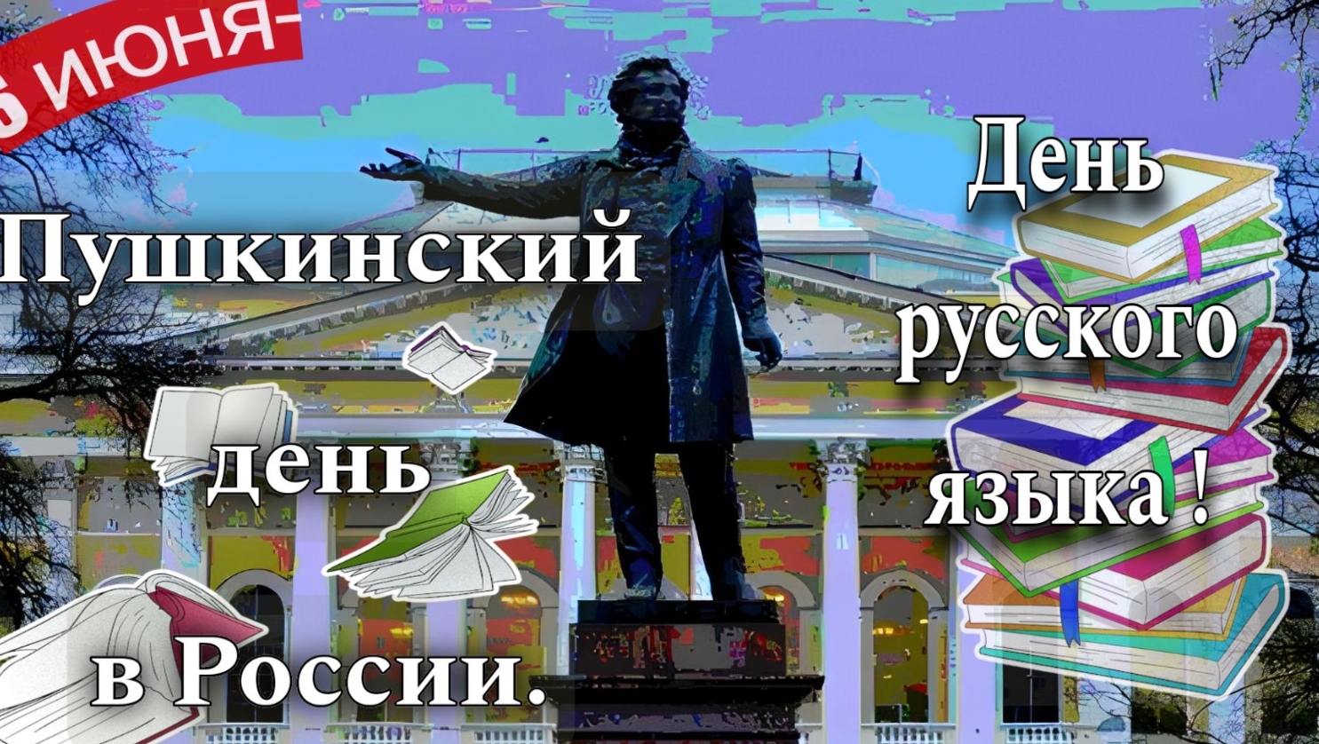6 июня-Пушкинский день в России или День русского языка смотреть онлайн