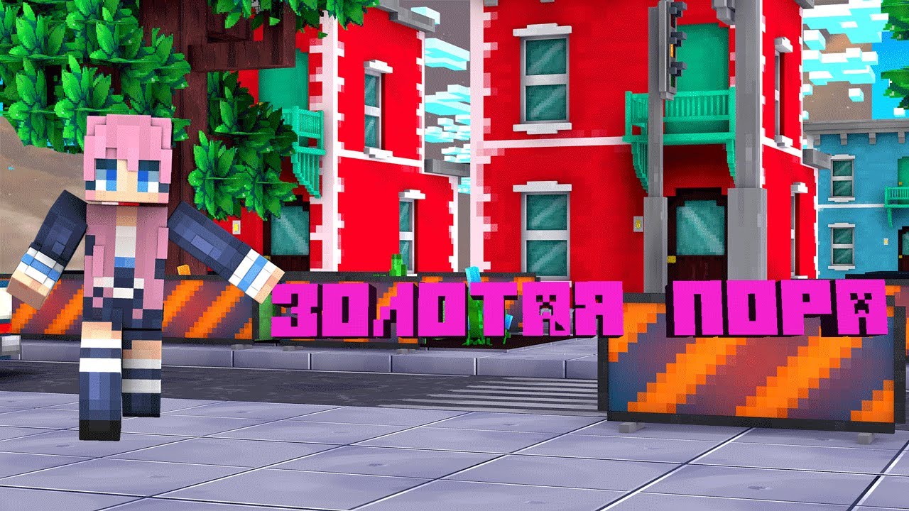 ВЕСНА_1 СЕРИЯ _ МАЙНКРАФТ ЗОЛОТАЯ ПОРА
