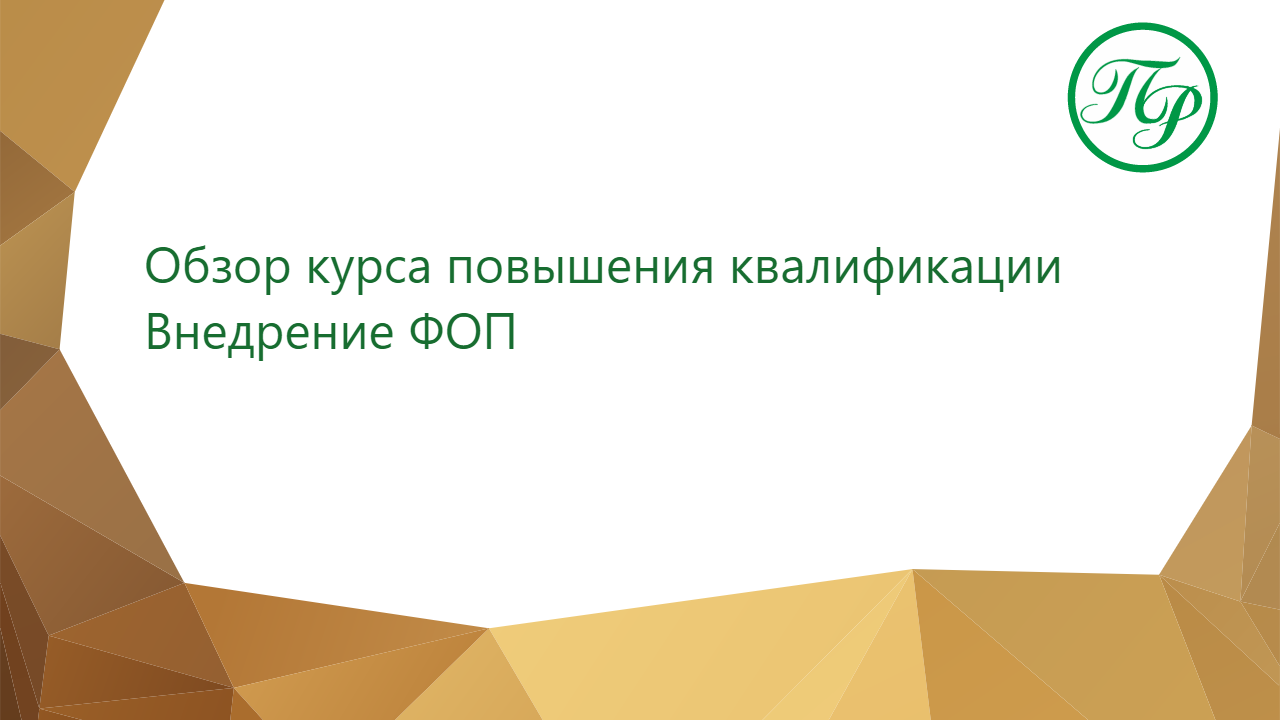 Обзор курса повышения квалификации Внедрение ФОП смотреть онлайн