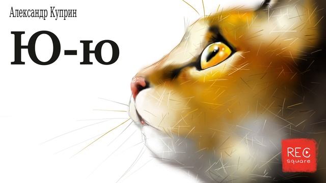 Александр Куприн. Ю-ю. Мамины и папины сказки смотреть онлайн