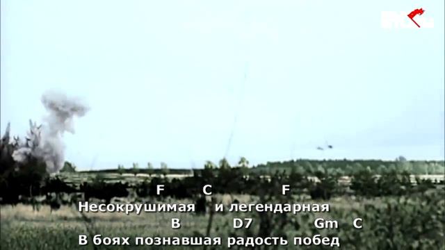 Песня о Советской армии (Несокрушимая и легендарная). Текст, аккорды смотреть онлайн
