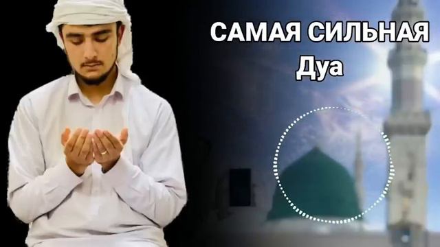 дуа В ПЯТНИЦУ Очень сложные проблемы будут решены Ин Ша Аллах #дуа