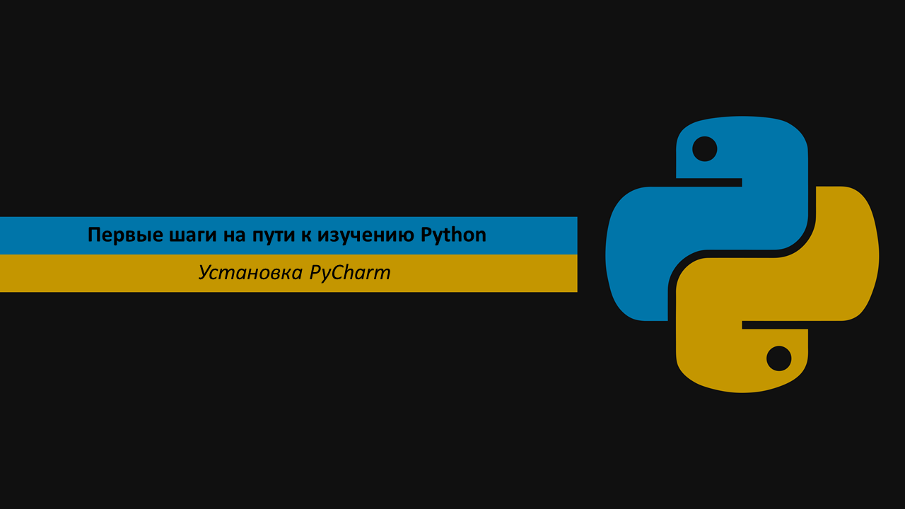 Установка PyCharm себе на компьютер