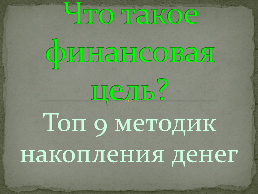 финансовые цели и методы накоплений