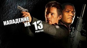 Нападение на 13-й участок | Assault on Precinct 13 (2005)
