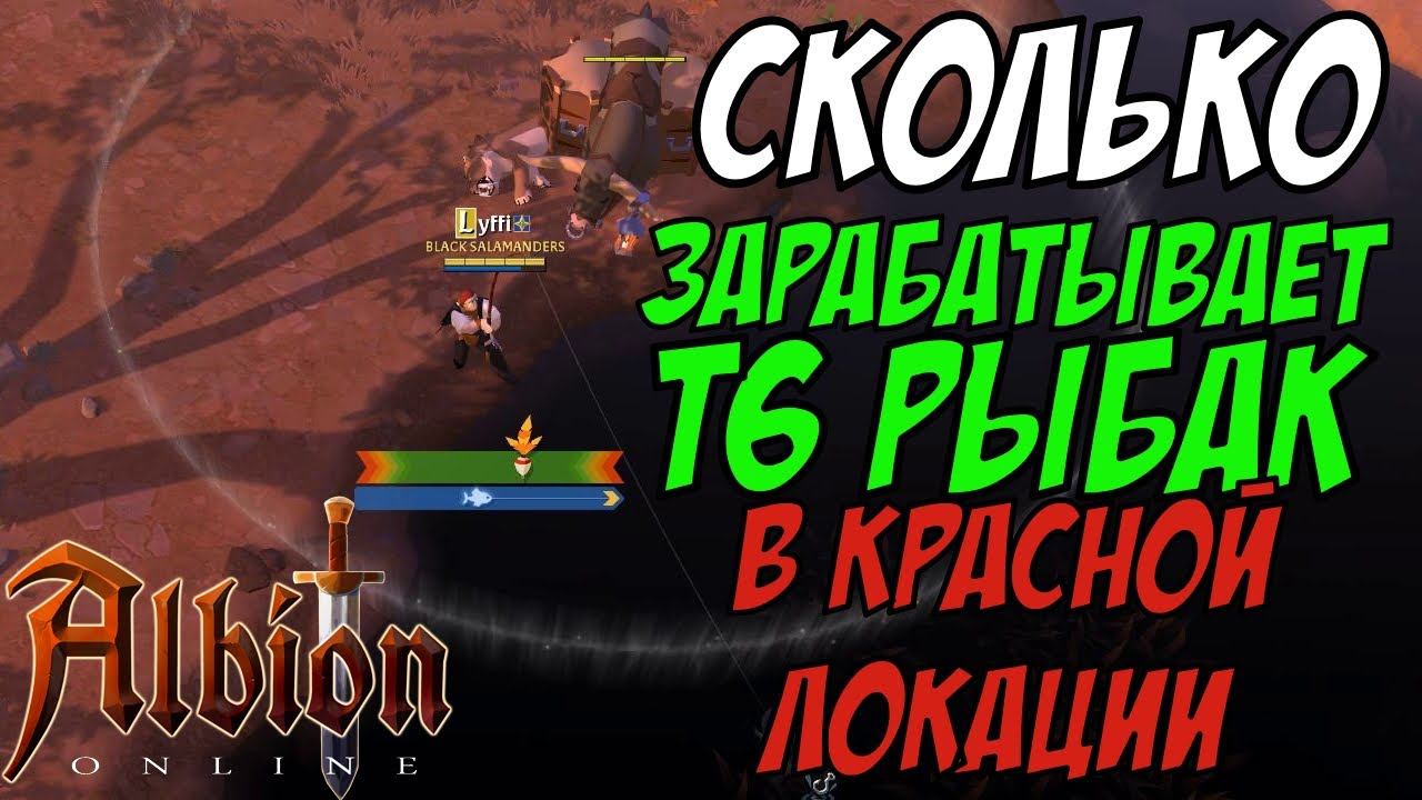 Albion Online : Сколько зарабатывает т6 рыбак в красной локации! смотреть онлайн