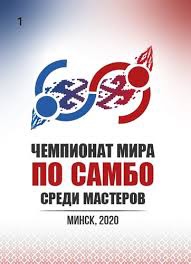 ЧЕМПИОНАТ МИРА ПО САМБО смотреть онлайн