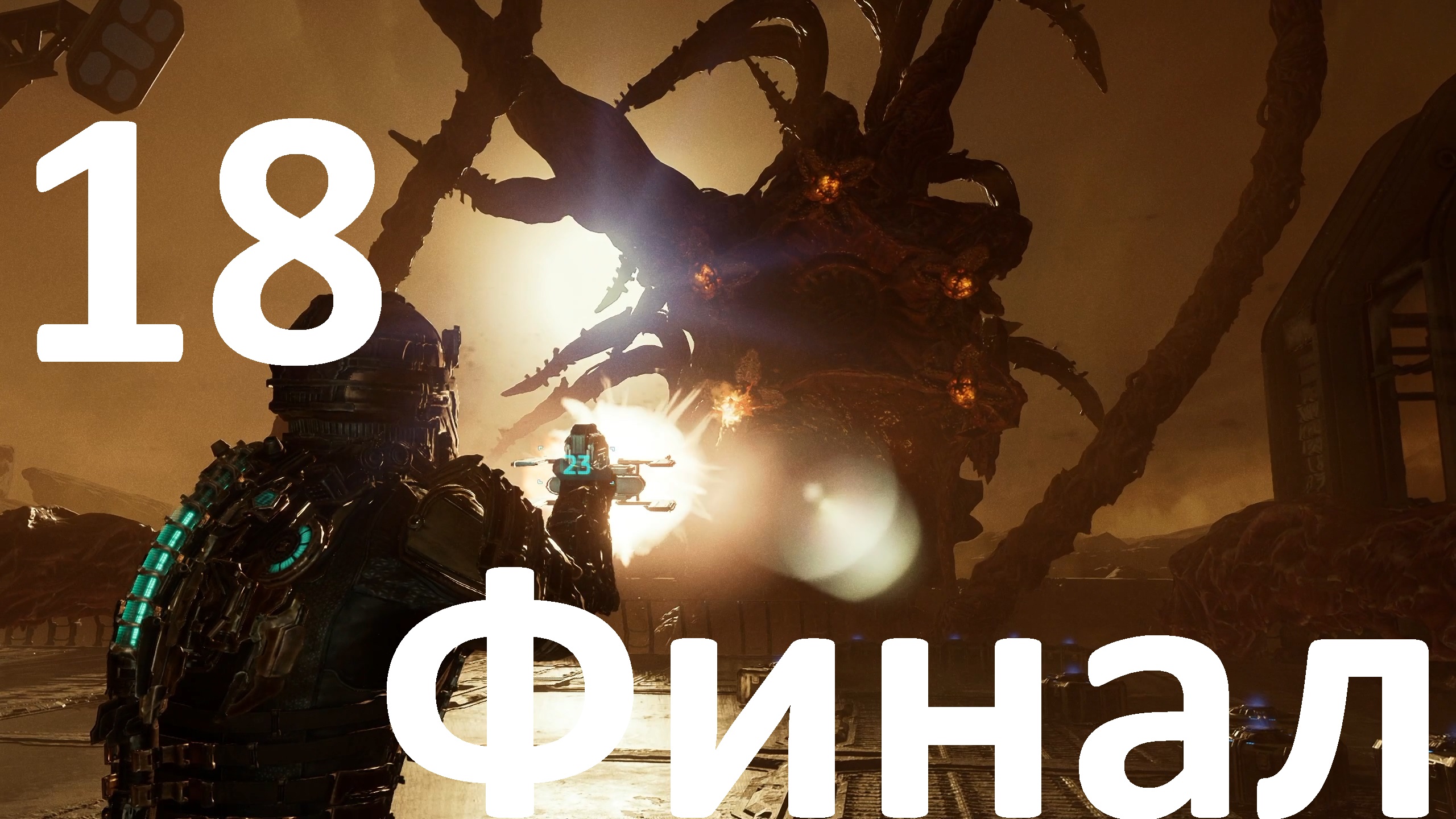 Прохождение Dead Space (2023) №18 - Эгида VII (Финал)