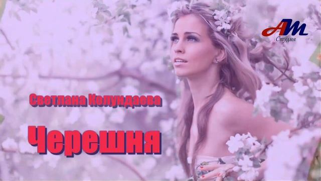 Обалденная ПЕСНЯ! Послушайте! Светлана Колундаева - Черешня! смотреть онлайн