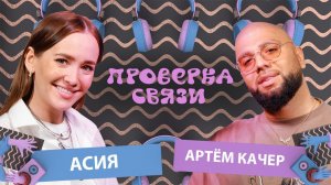 АСИЯ vs АРТЕМ КАЧЕР   | Шоу «Проверка связи»