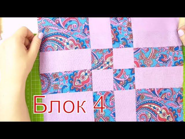 блок 4. локутное шитье или пэчворк разрезалочки. DIY #пэчворк#лоскутноешитье#блок смотреть онлайн