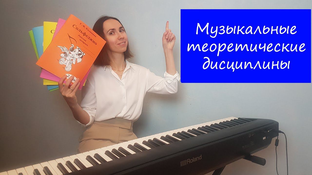 Музыкальные теоретические дисциплины смотреть онлайн