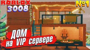 3008 ДОМ на ВИПКЕ 1 серия  РОБЛОКС 3008 ИКЕА СЦП МАГАЗИН МЕБЕЛИ