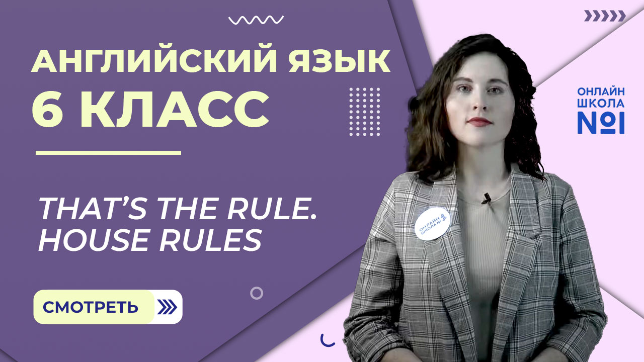 That’s The Rule. House Rules. Урок 14. Английский язык 6 класс