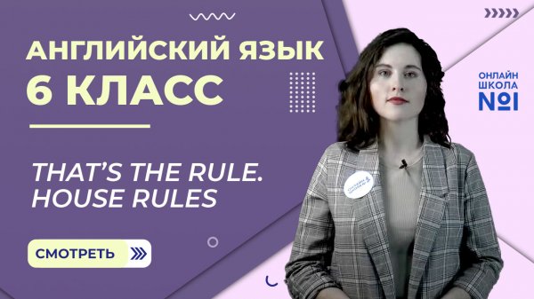 That’s the rule. House rules. Урок 14. Английский язык 6 класс