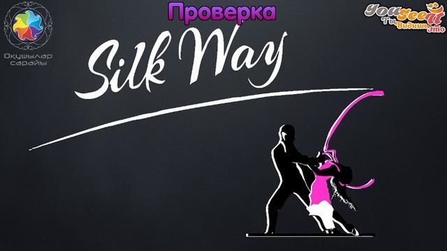Online "Всемирный фестиваль исполнителей бального танца «Silk Way» Мировое первенство" смотреть онлайн
