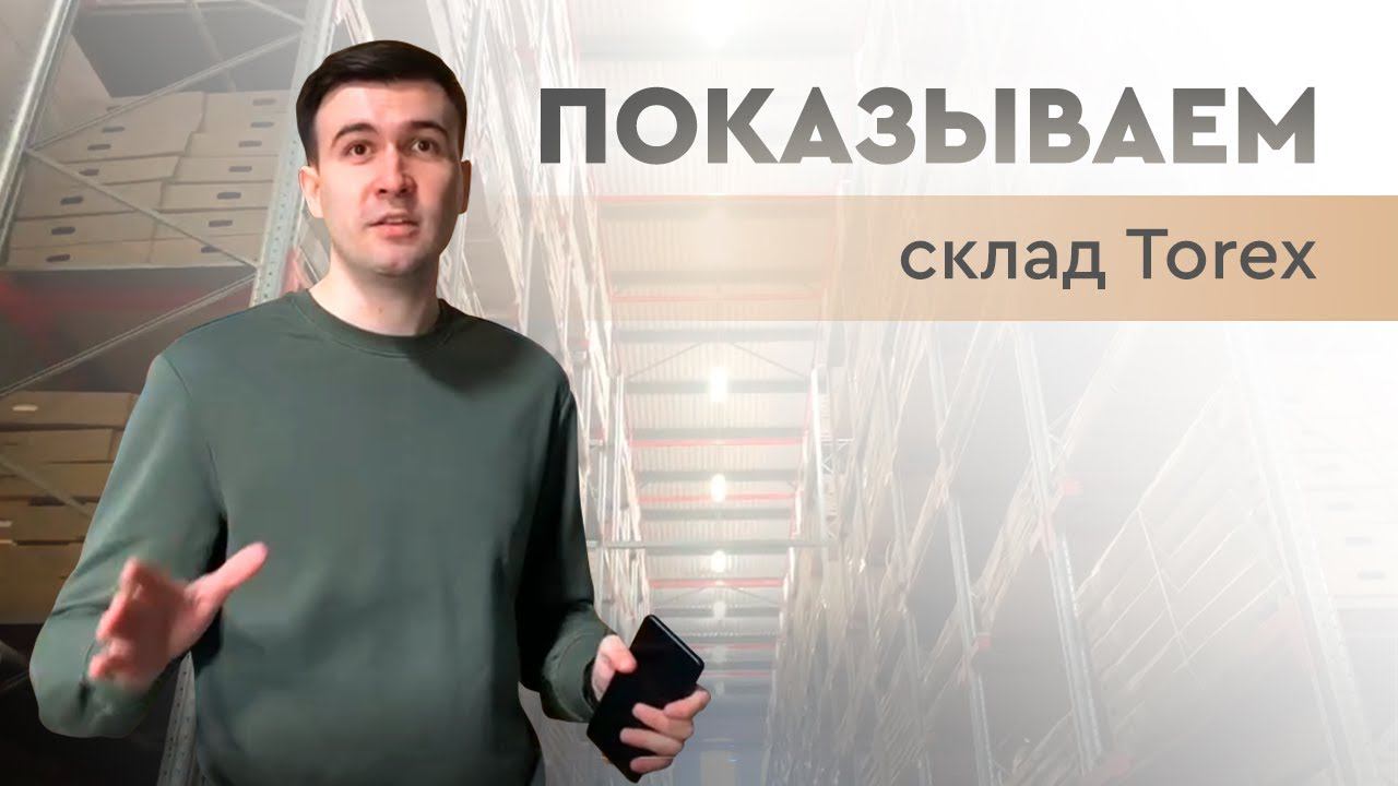 Как выглядит склад Torex? Видеоэкскурсия смотреть онлайн
