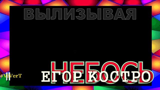 II - НЕБОСЬ-15.mp4 смотреть онлайн