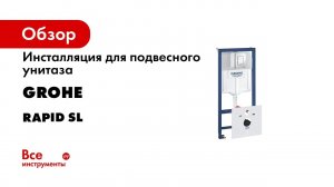 Инсталляция для подвесного унитаза GROHE Rapid SL 4 в 1 38775001