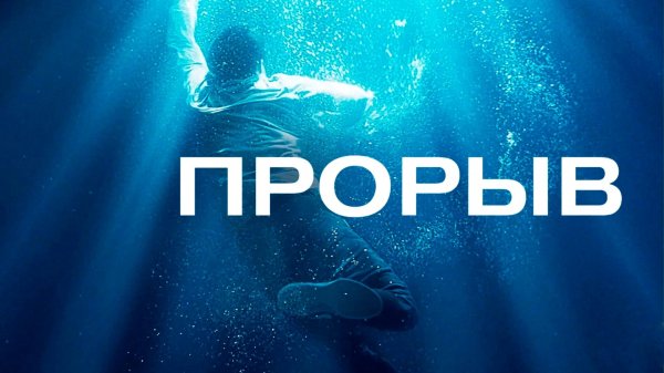 Прорыв | Breakthrough (2019)