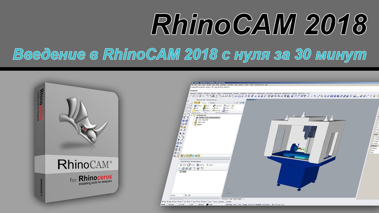 Введение в RhinoCAM 2018 с нуля за 30 минут смотреть онлайн
