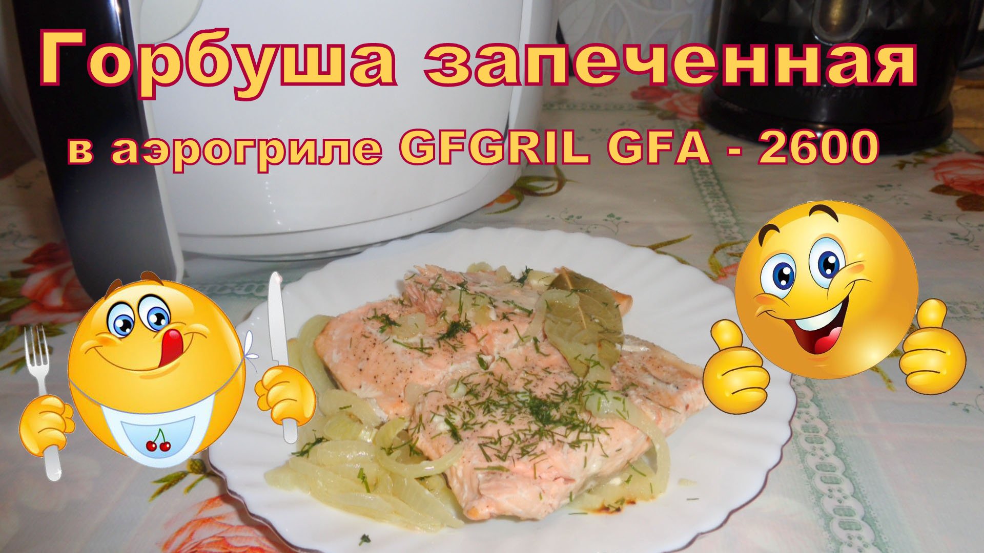 Горбуша запеченная в аэрогриле GFGRIL GFA-2600. смотреть онлайн